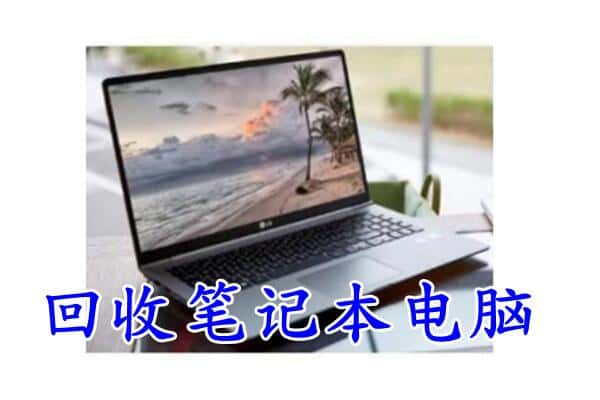 黄山市徽州附近回收笔记本